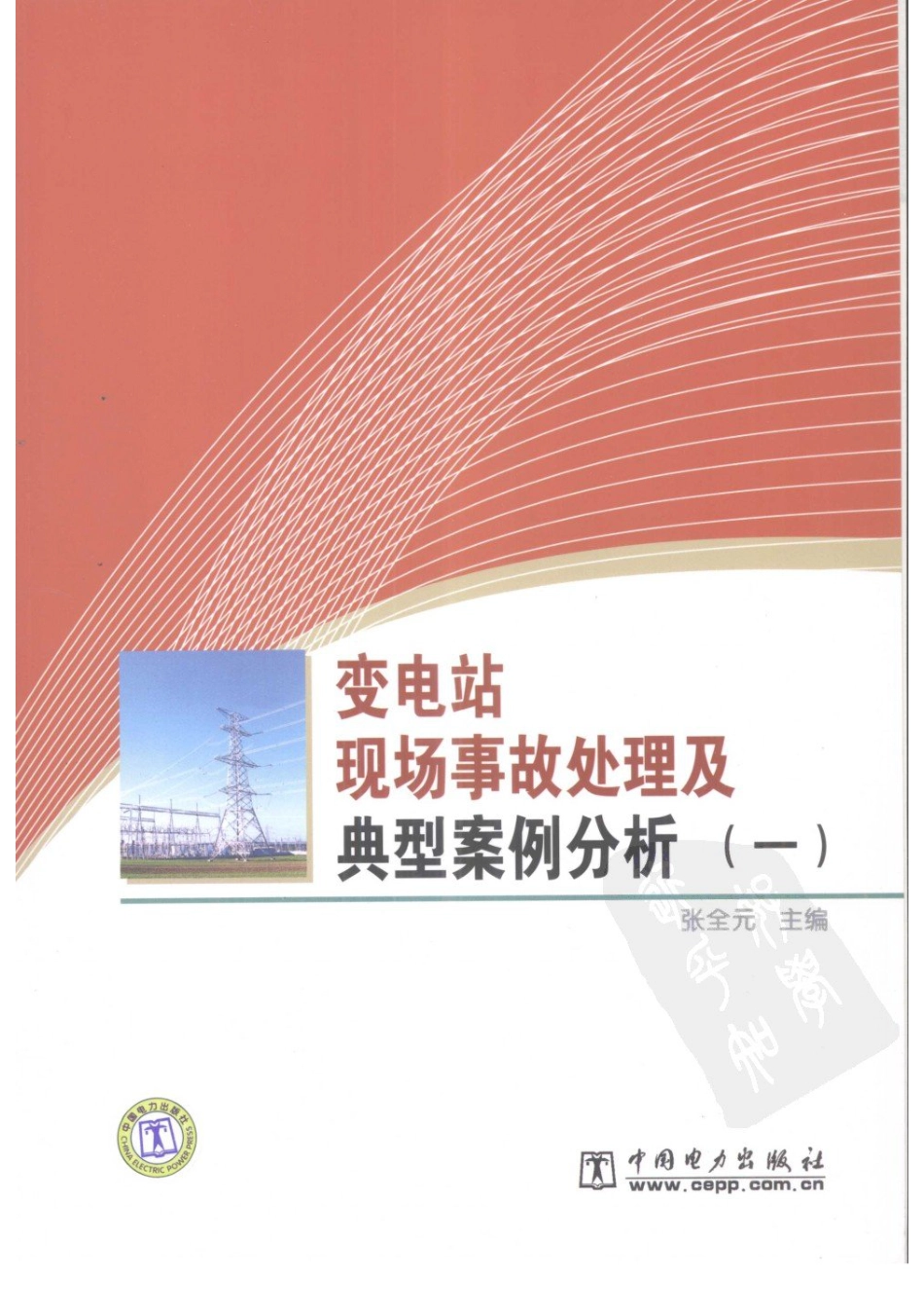 变电站现场事故处理及典型案例分析_第1页