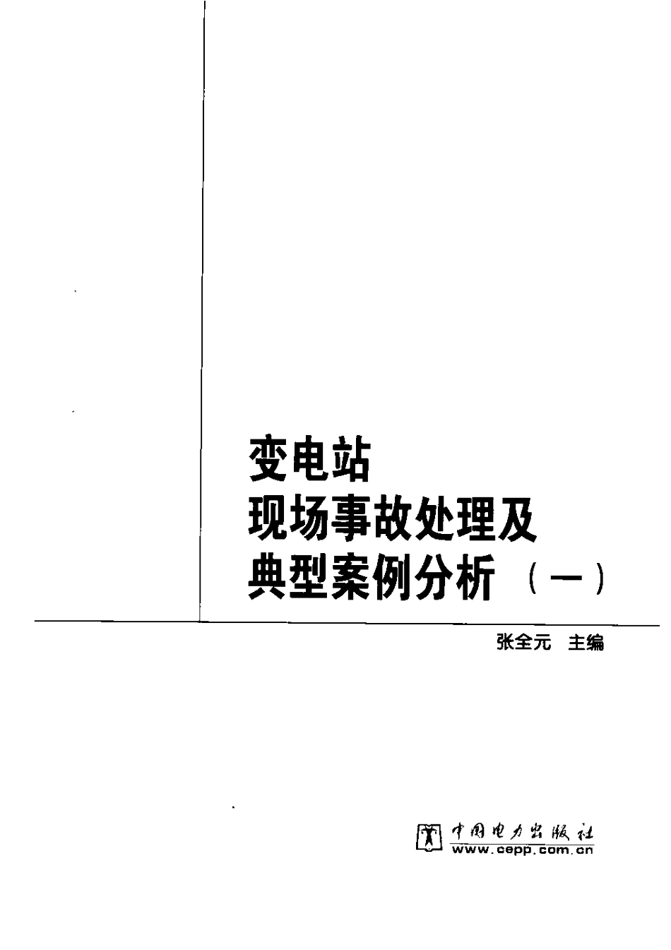 变电站现场事故处理及典型案例分析_第3页