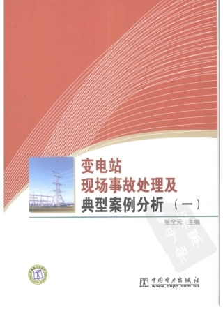 变电站现场事故处理及典型案例分析