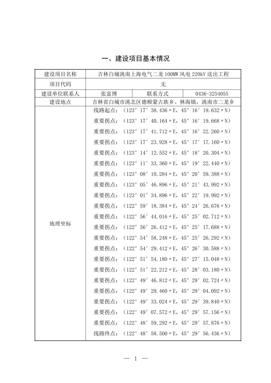 吉林白城洮南上海电气二龙100MW风电220kV送出工程环评报告表_第1页
