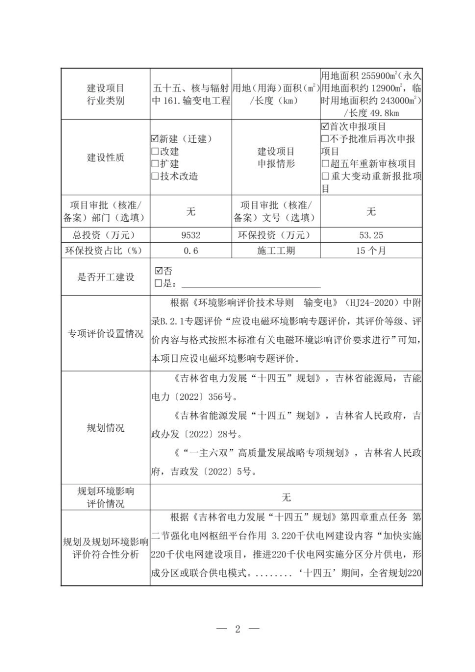 吉林白城洮南上海电气二龙100MW风电220kV送出工程环评报告表_第2页