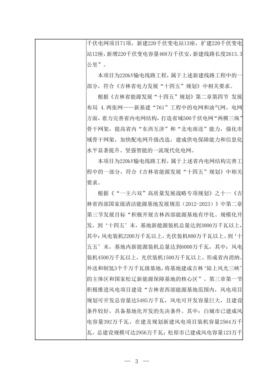 吉林白城洮南上海电气二龙100MW风电220kV送出工程环评报告表_第3页