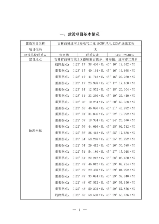 吉林白城洮南上海电气二龙100MW风电220kV送出工程环评报告表