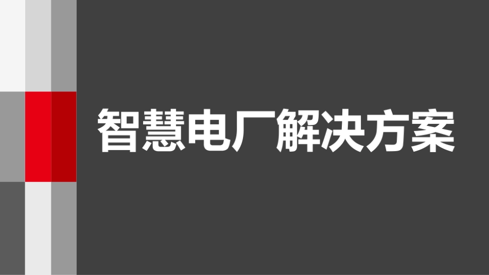 智慧电厂解决方案_第1页
