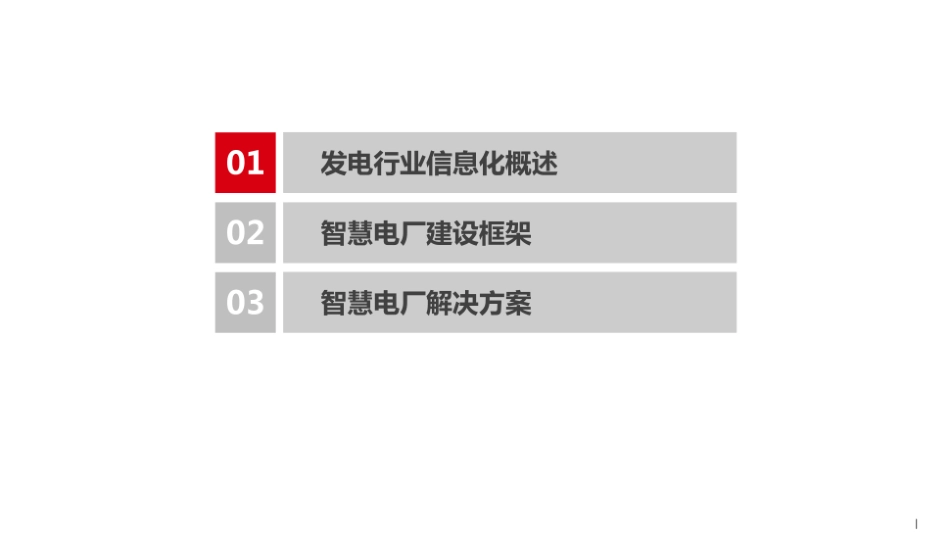 智慧电厂解决方案_第2页