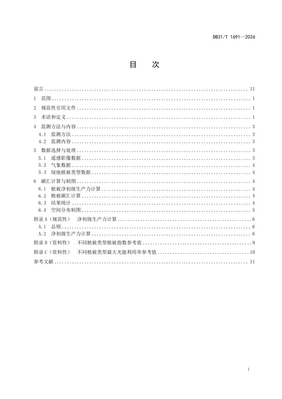 城市绿地碳汇遥感监测技术要求_第3页