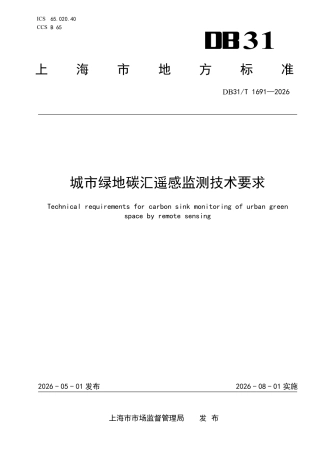 城市绿地碳汇遥感监测技术要求