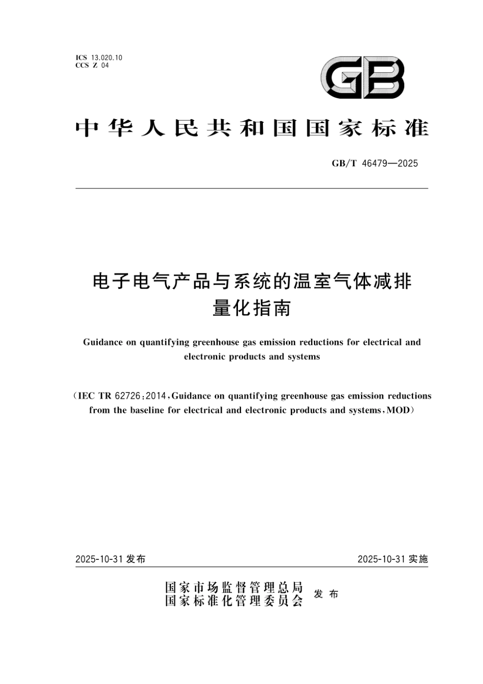 电子电气产品与系统的温室气体减排量化指南_第1页