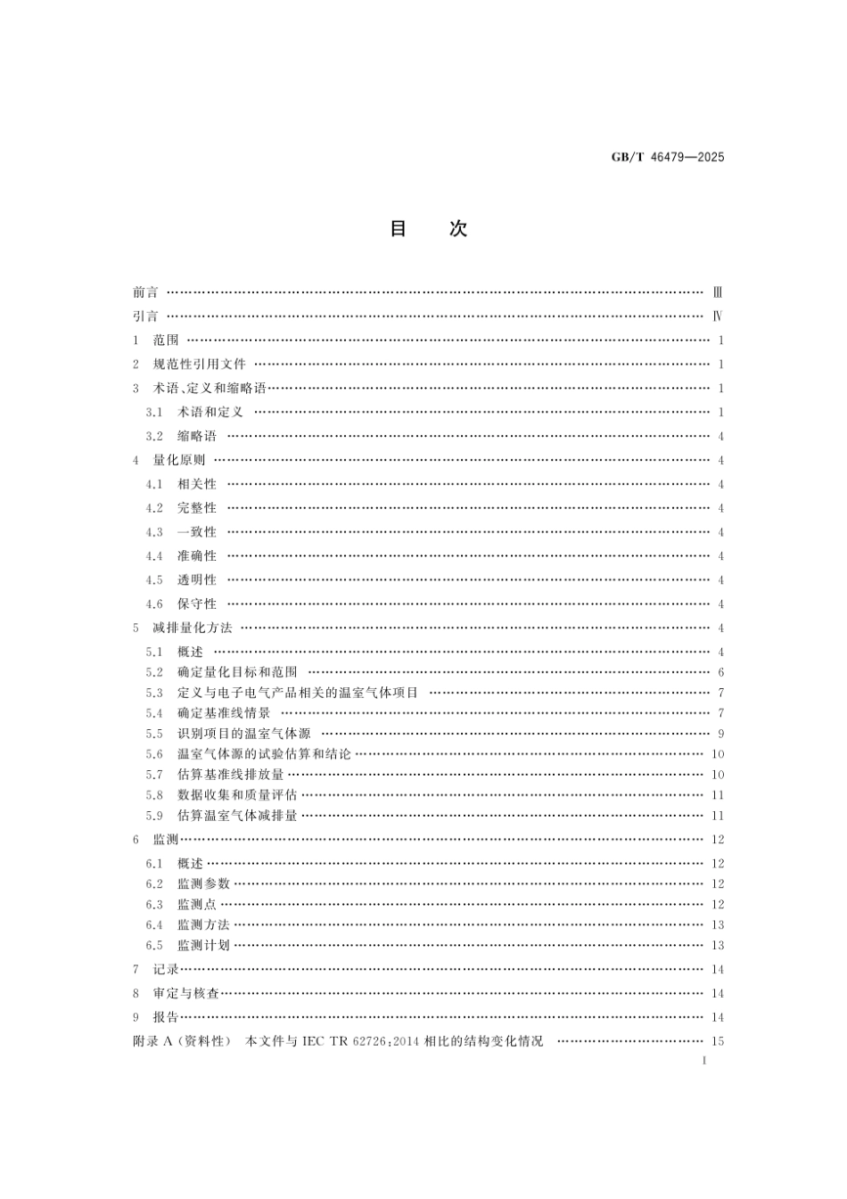 电子电气产品与系统的温室气体减排量化指南_第3页