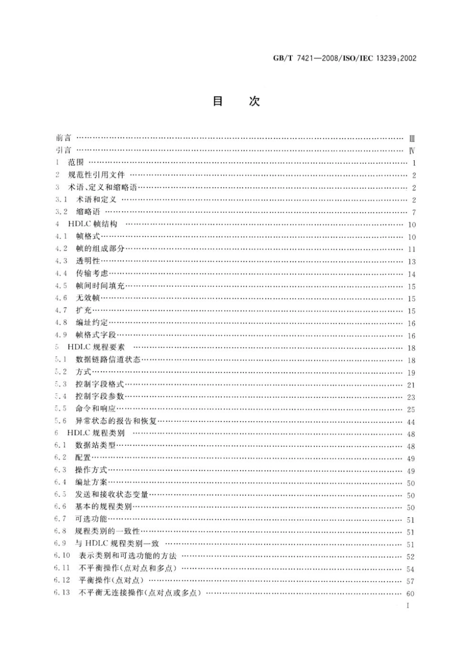 国家标准:信息技术 系统间远程通信和信息交换 高级数据链路控制(HDLC)规程(GBT 7421-2008)_第3页