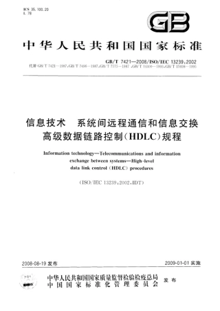 国家标准：信息技术 系统间远程通信和信息交换 高级数据链路控制（HDLC）规程（GBT 7421-2008）