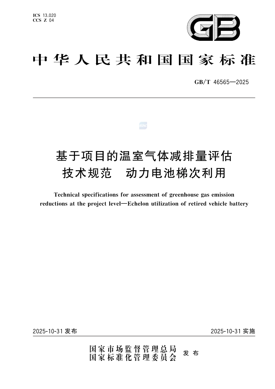 基于项目的温室气体减排量评估技术规范 动力电池梯次利用_第1页