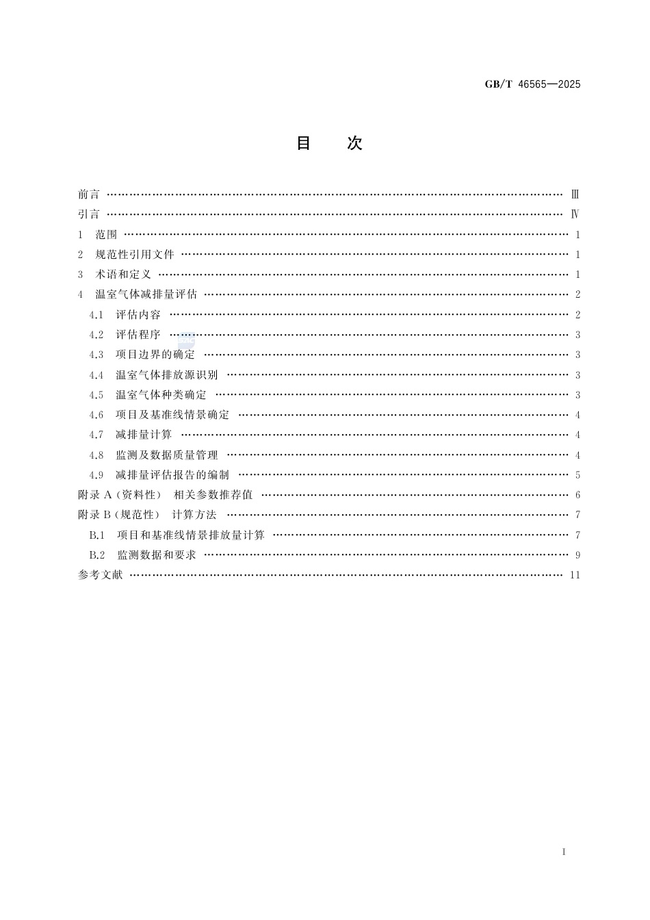 基于项目的温室气体减排量评估技术规范 动力电池梯次利用_第3页