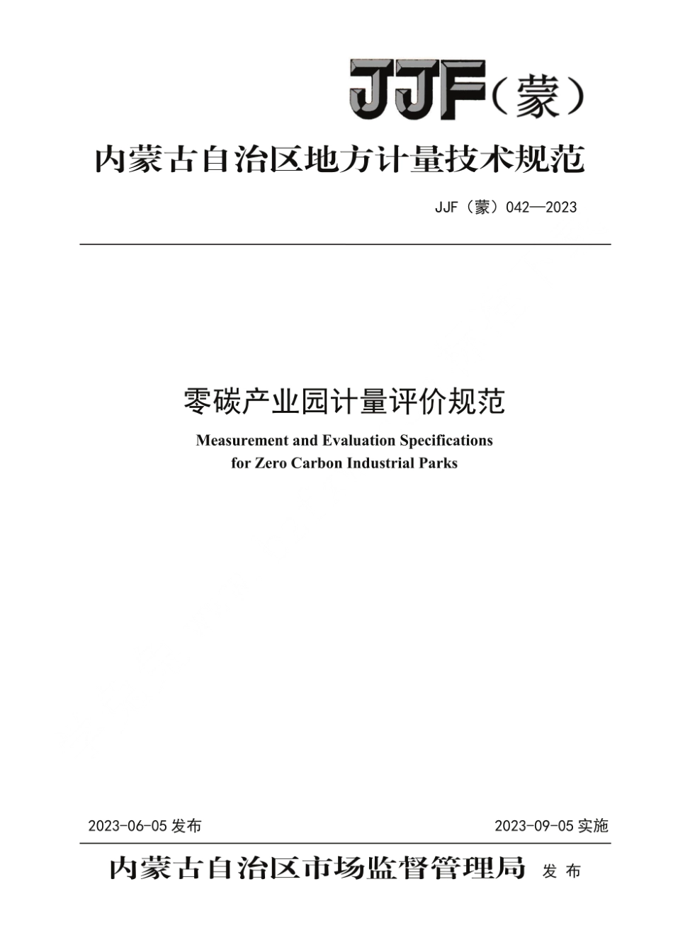 内蒙古市监局标准：零碳产业园计量评价规范JJF（蒙）042-2023_第1页