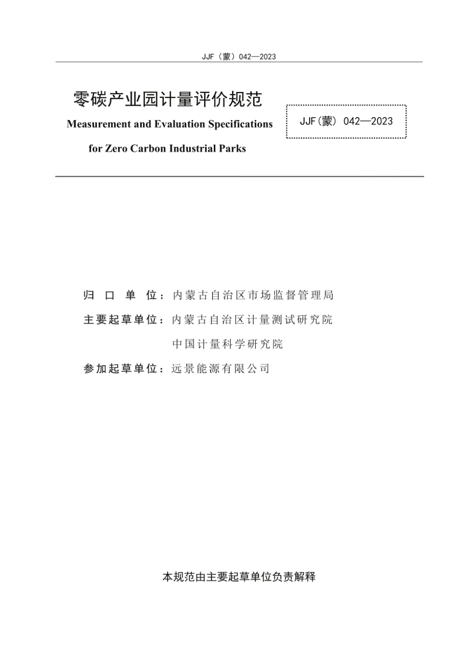 内蒙古市监局标准：零碳产业园计量评价规范JJF（蒙）042-2023_第2页