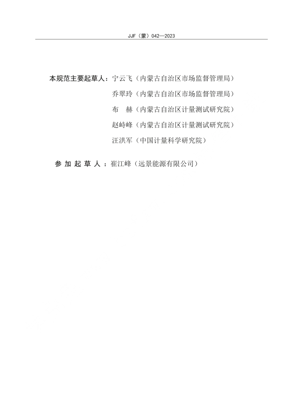 内蒙古市监局标准：零碳产业园计量评价规范JJF（蒙）042-2023_第3页
