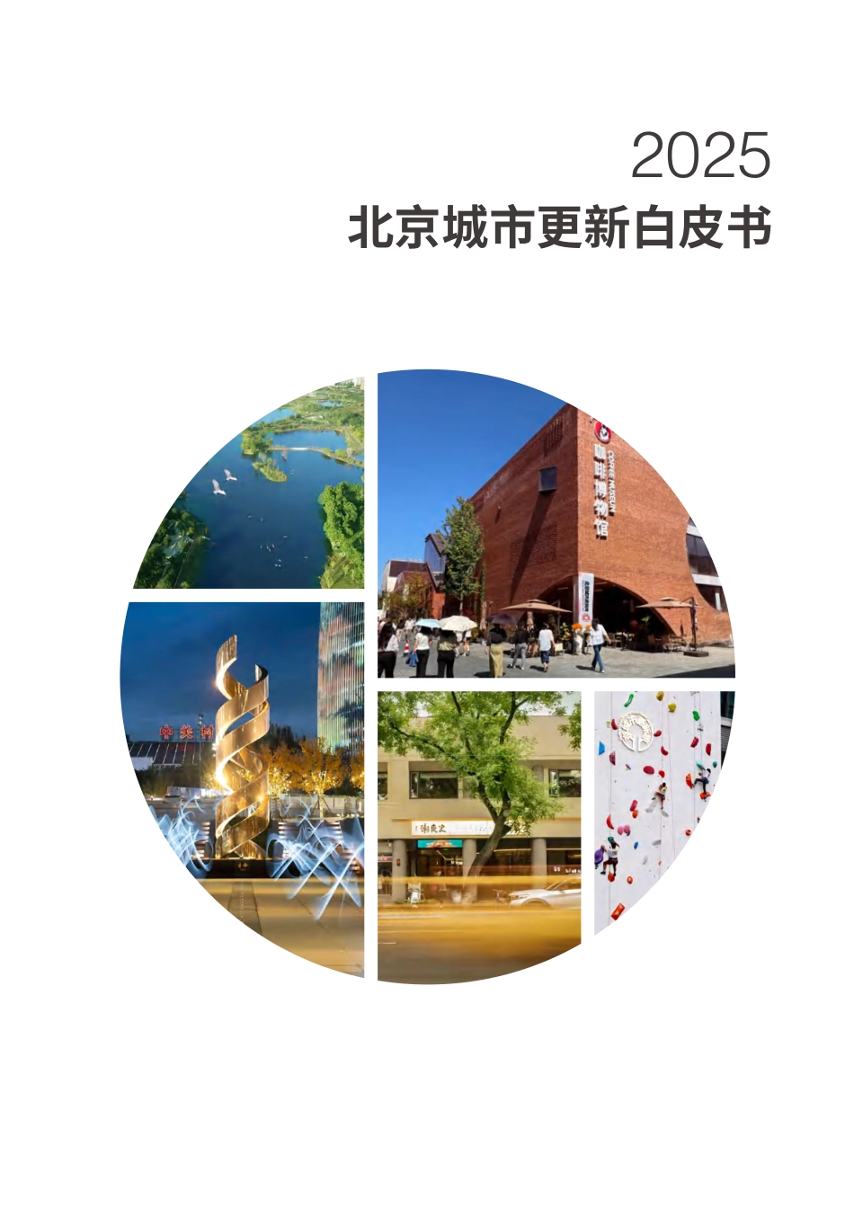 北京市城市规划设计研究院：2025北京城市更新白皮书_第1页