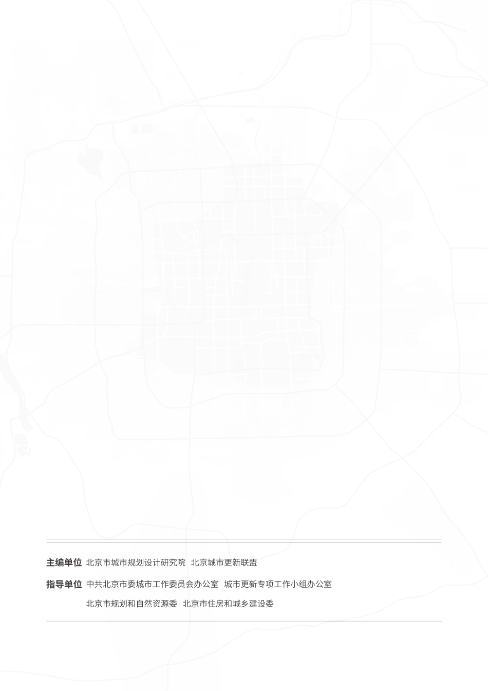 北京市城市规划设计研究院：2025北京城市更新白皮书_第2页