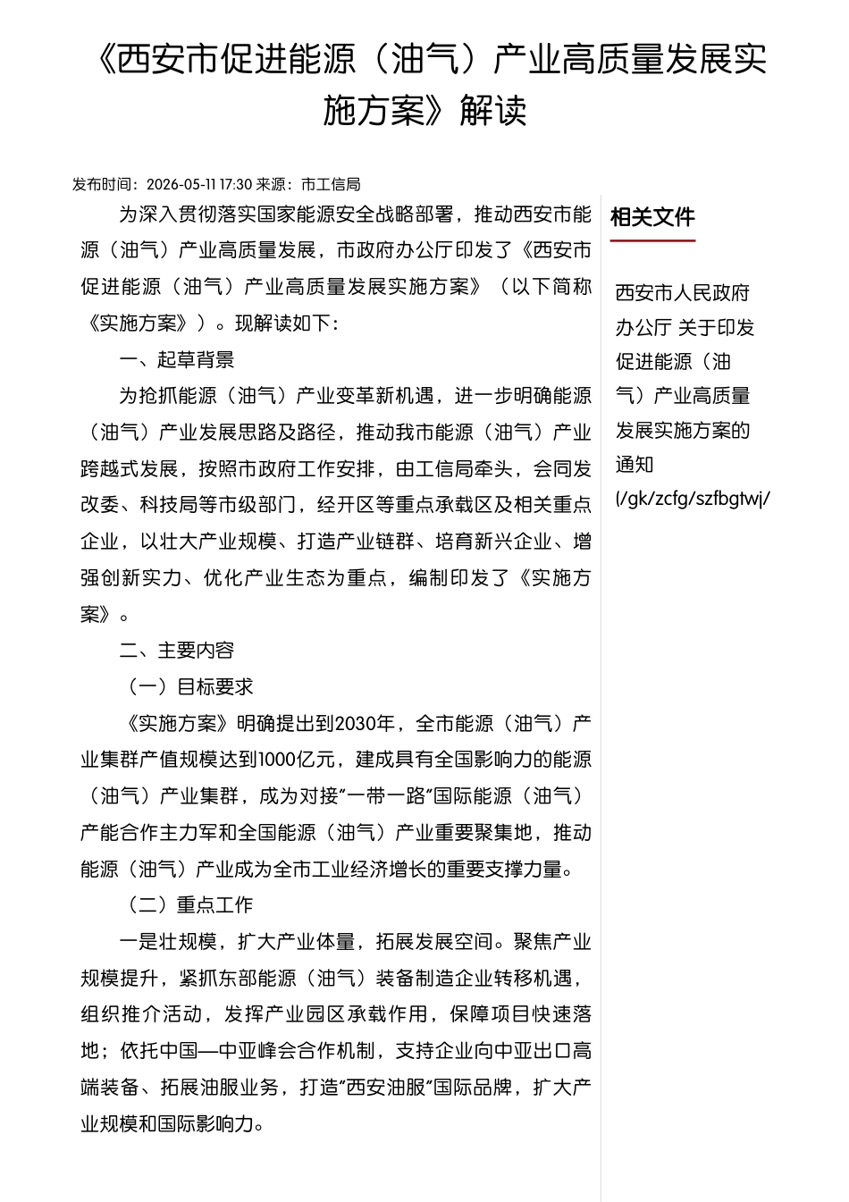 《西安市促进能源（油气）产业高质量发展实施方案》政策解读_第1页
