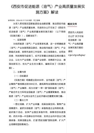 《西安市促进能源（油气）产业高质量发展实施方案》政策解读