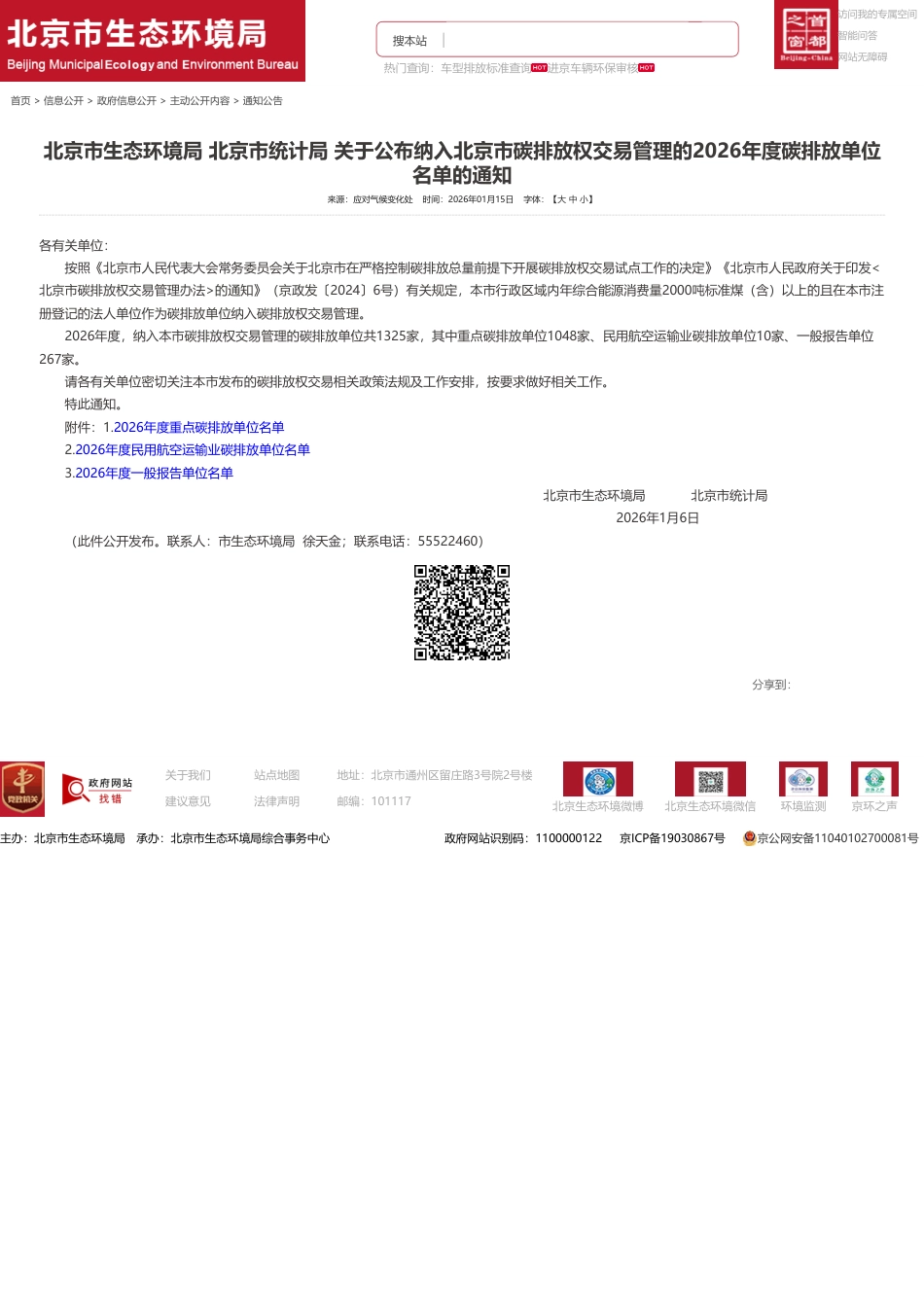 北京市两部门：关于公布纳入北京市碳排放权交易管理的2026年度碳排放单位名单的通知_第1页