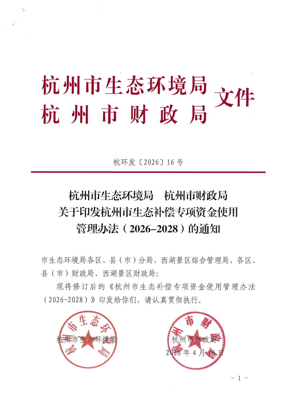 杭州市两部门：杭州市生态补偿专项资金使用管理办法（2026-2028）_第1页