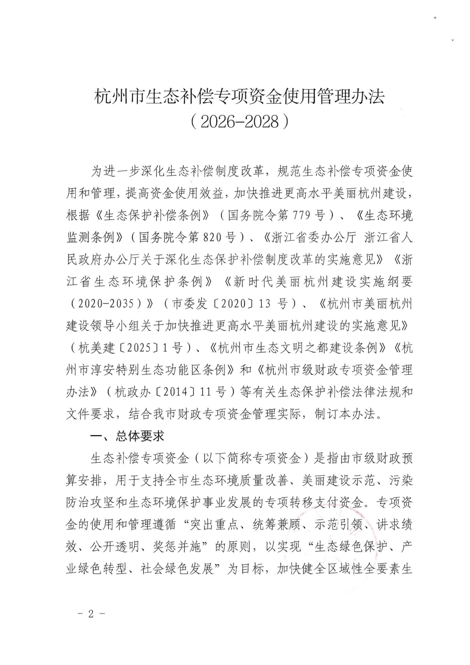 杭州市两部门：杭州市生态补偿专项资金使用管理办法（2026-2028）_第2页