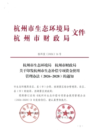 杭州市两部门：杭州市生态补偿专项资金使用管理办法（2026-2028）