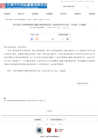 天津市监委：天津市碳排放计量能力建设指导目录（石油天然气生产企业，2026版）