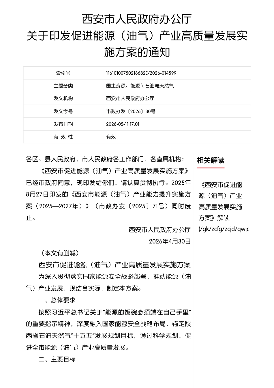 西安市人民政府：西安市能源（油气）产业能力提升实施方案（2025—2027年）_第1页