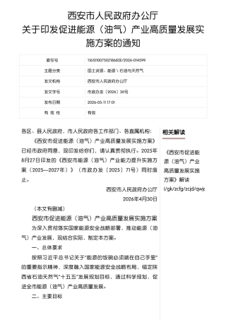 西安市人民政府：西安市能源（油气）产业能力提升实施方案（2025—2027年）