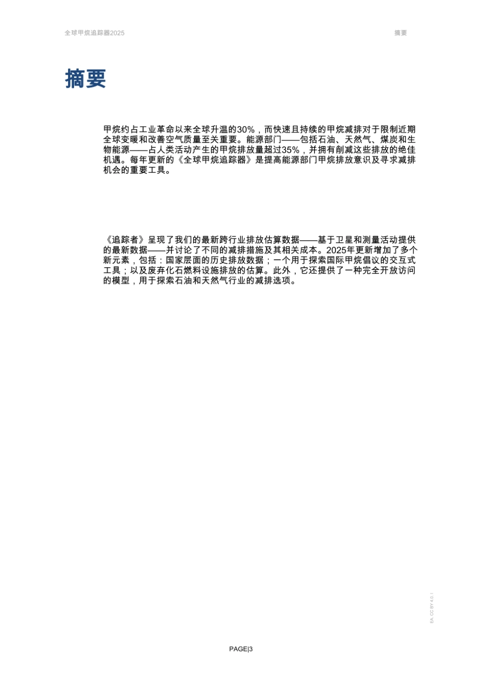 【英译中】国际能源署IEA：全球甲烷追踪器2025_第3页