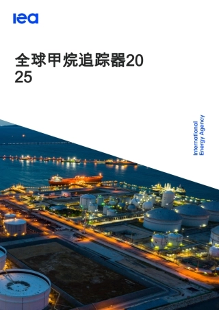 【英译中】国际能源署IEA：全球甲烷追踪器2025