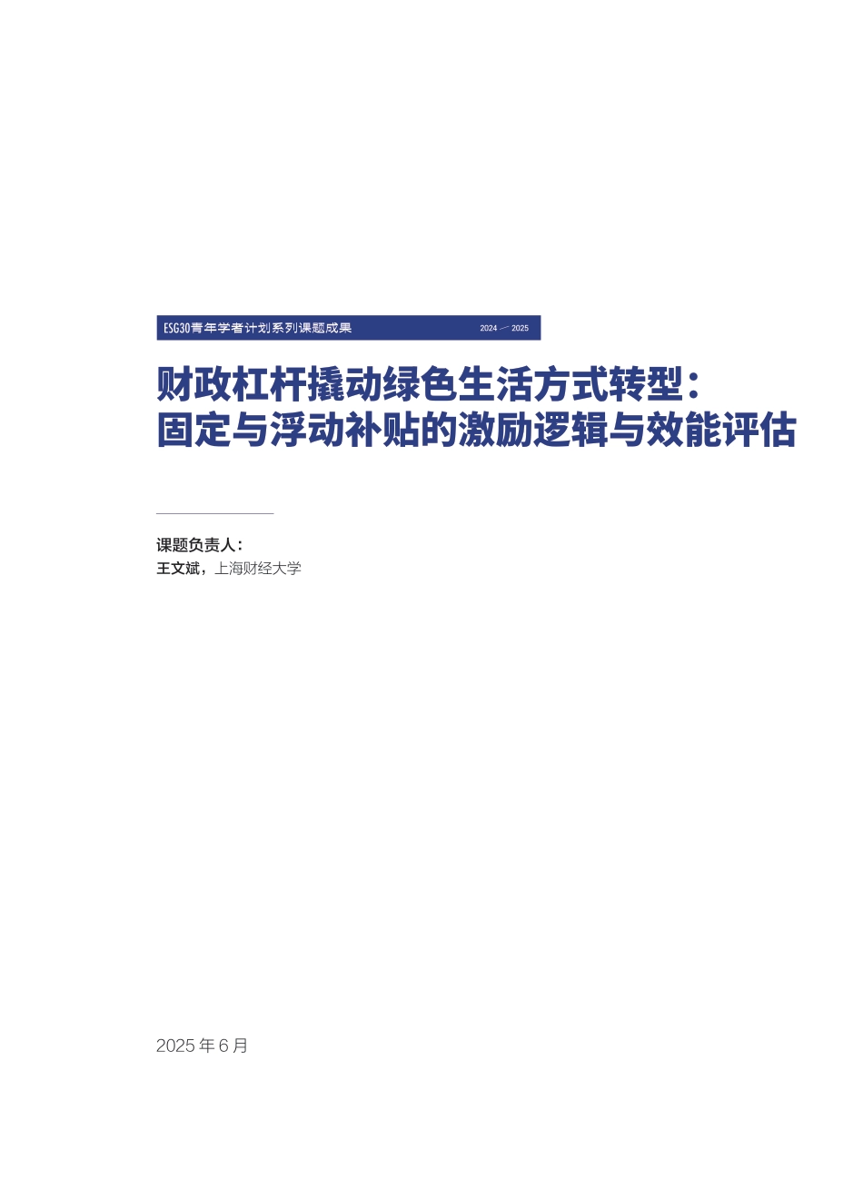 财新智库：财政杠杆撬动绿色生活方式转型：固定与浮动补贴的激励逻辑与效能评估_第3页