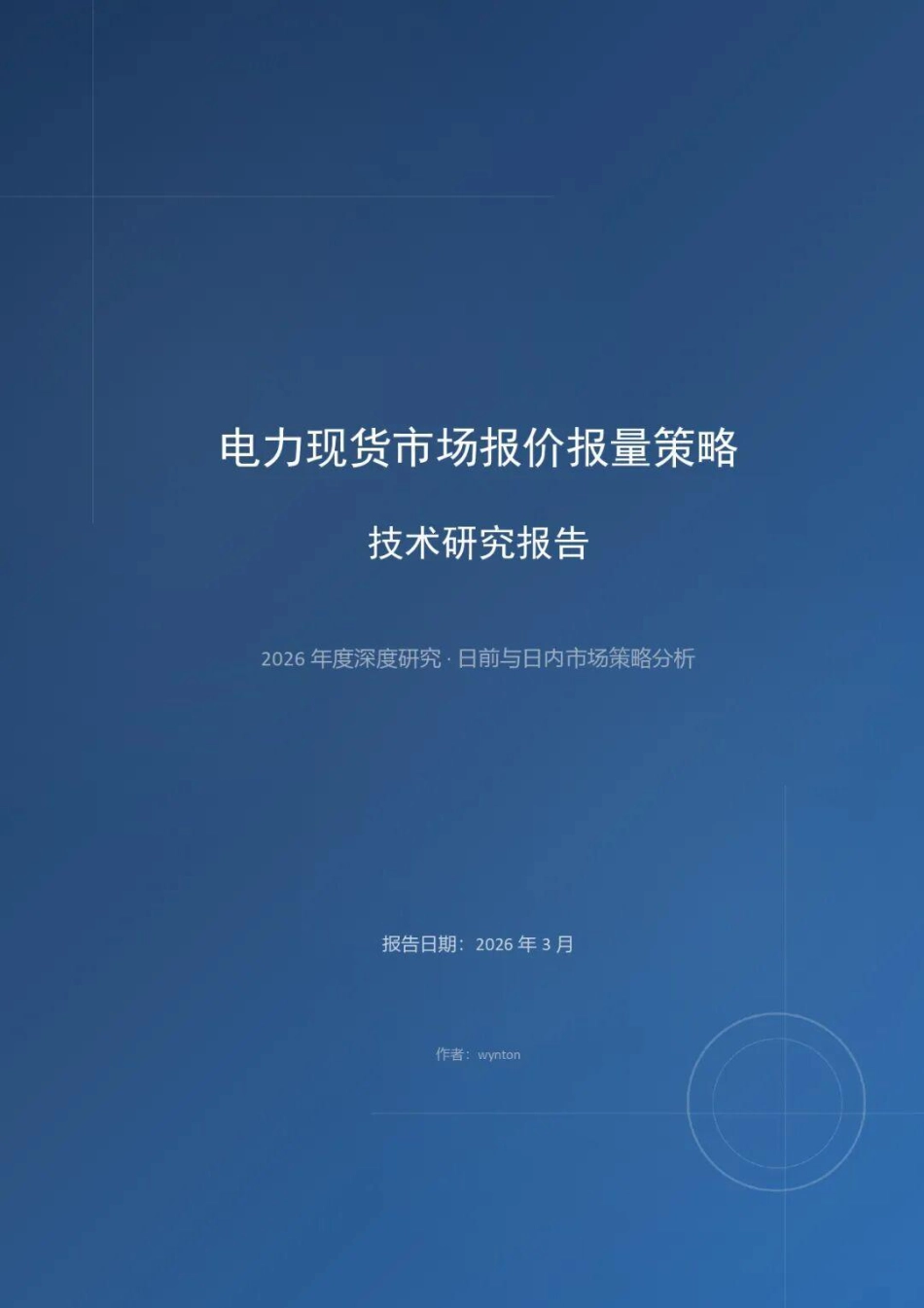 电力现货市场报价报量策略技术研究报告_第1页