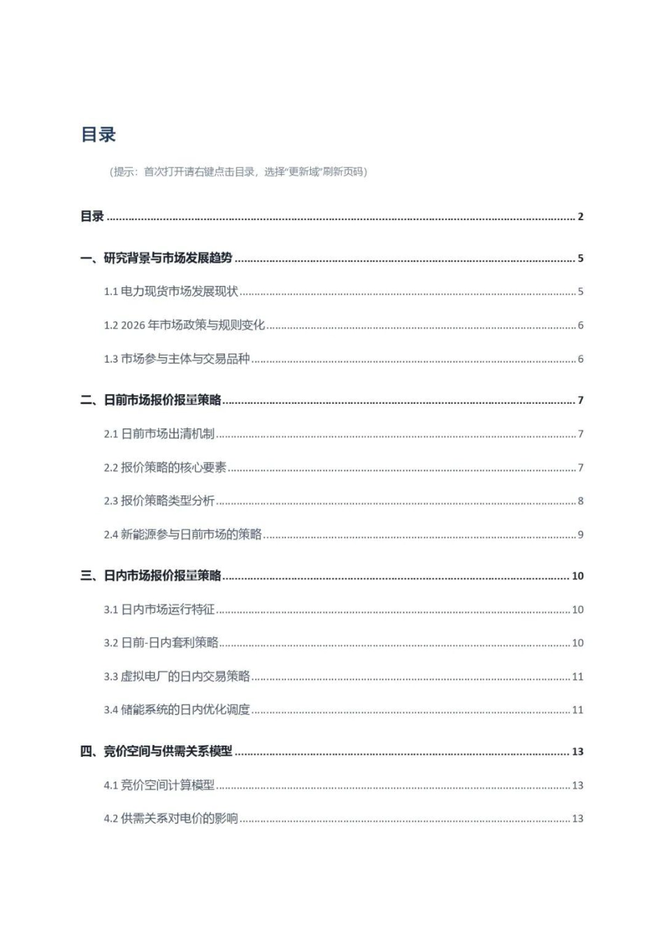 电力现货市场报价报量策略技术研究报告_第2页