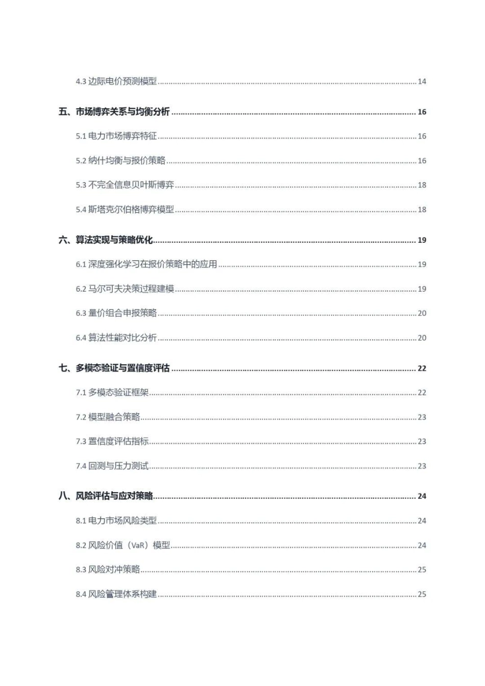 电力现货市场报价报量策略技术研究报告_第3页