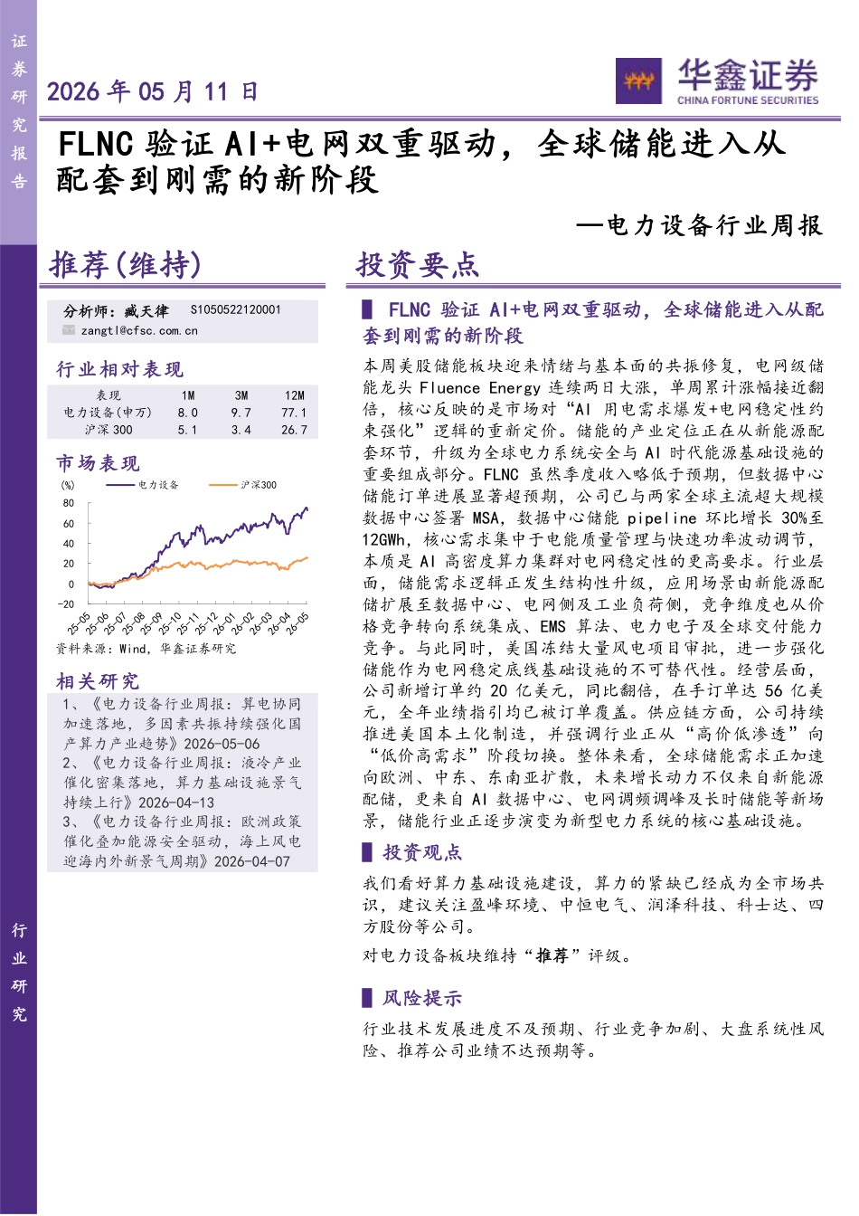 华鑫证券：FLNC验证AI+电网双重驱动，全球储能进入从配套到刚需的新阶段_第1页