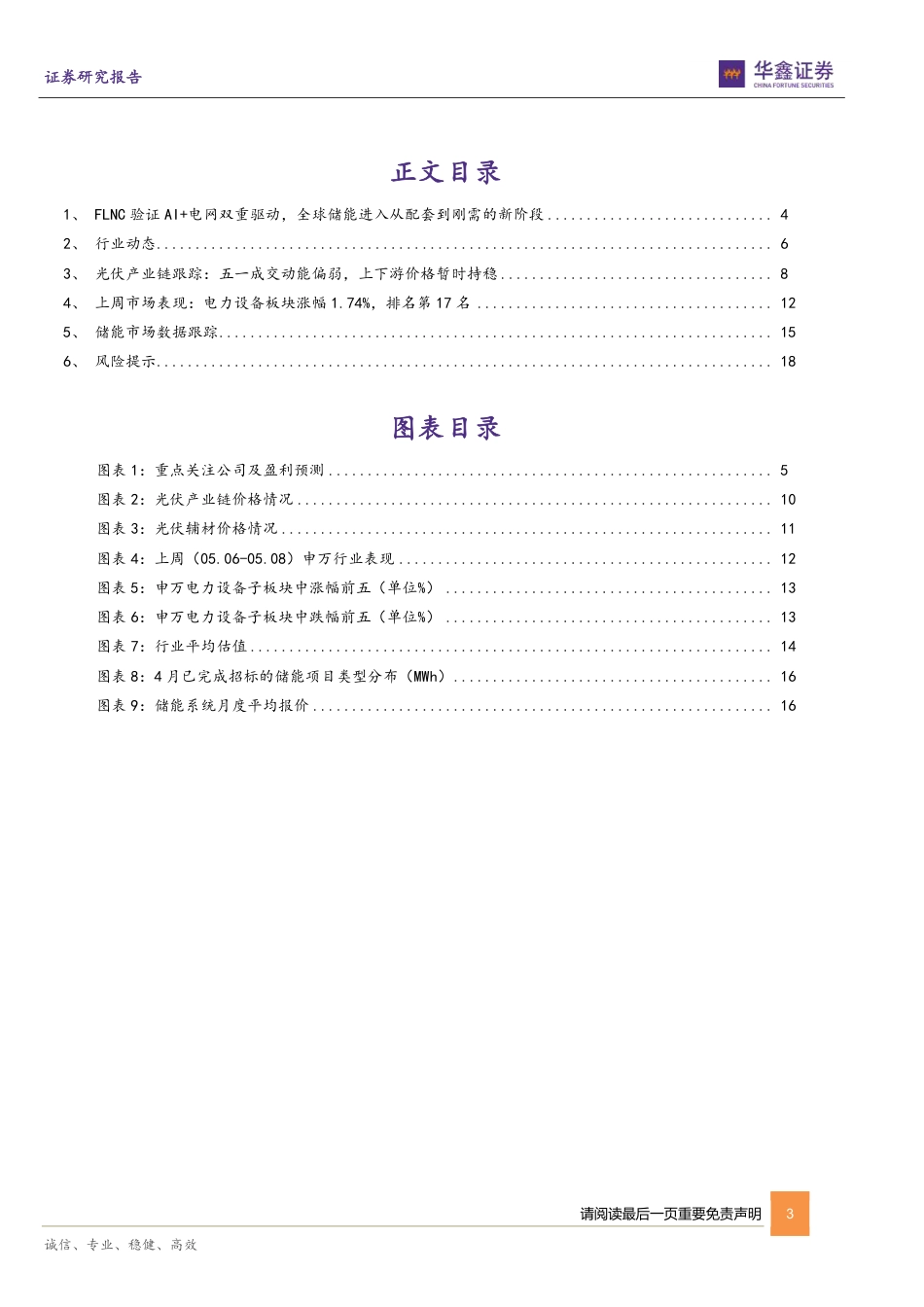 华鑫证券：FLNC验证AI+电网双重驱动，全球储能进入从配套到刚需的新阶段_第3页