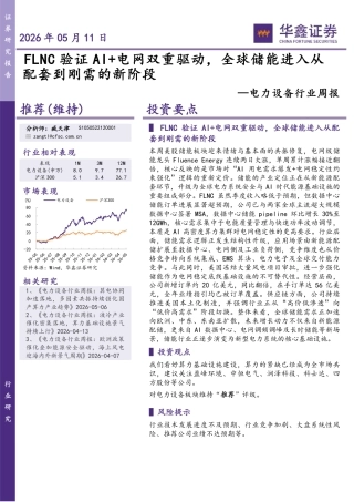 华鑫证券：FLNC验证AI+电网双重驱动，全球储能进入从配套到刚需的新阶段