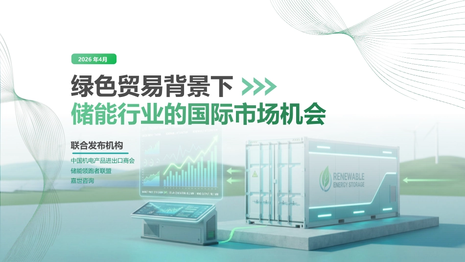 嘉世咨询:绿色贸易背景下中国储能行业的国际市场机会_第1页
