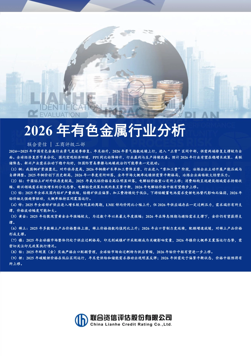 联合资信：2026年有色金属行业分析_第1页