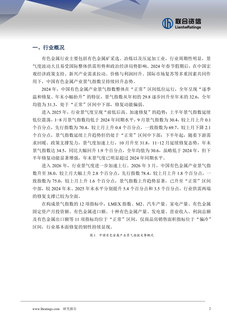 联合资信：2026年有色金属行业分析_第2页