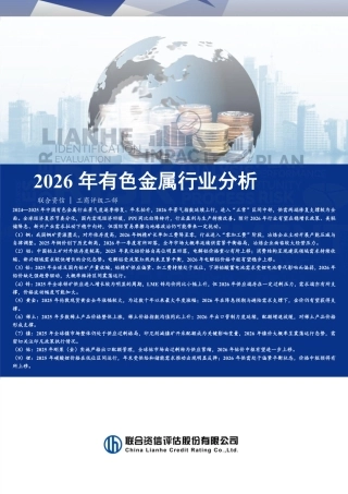 联合资信：2026年有色金属行业分析