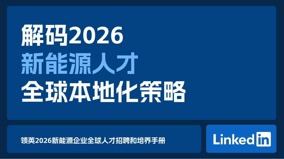 领英:2026新能源企业全球人才招聘和培养手册_第1页
