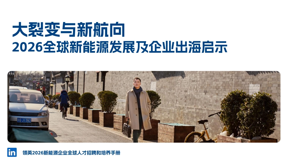 领英:2026新能源企业全球人才招聘和培养手册_第2页