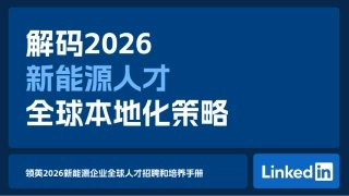 领英：2026新能源企业全球人才招聘和培养手册
