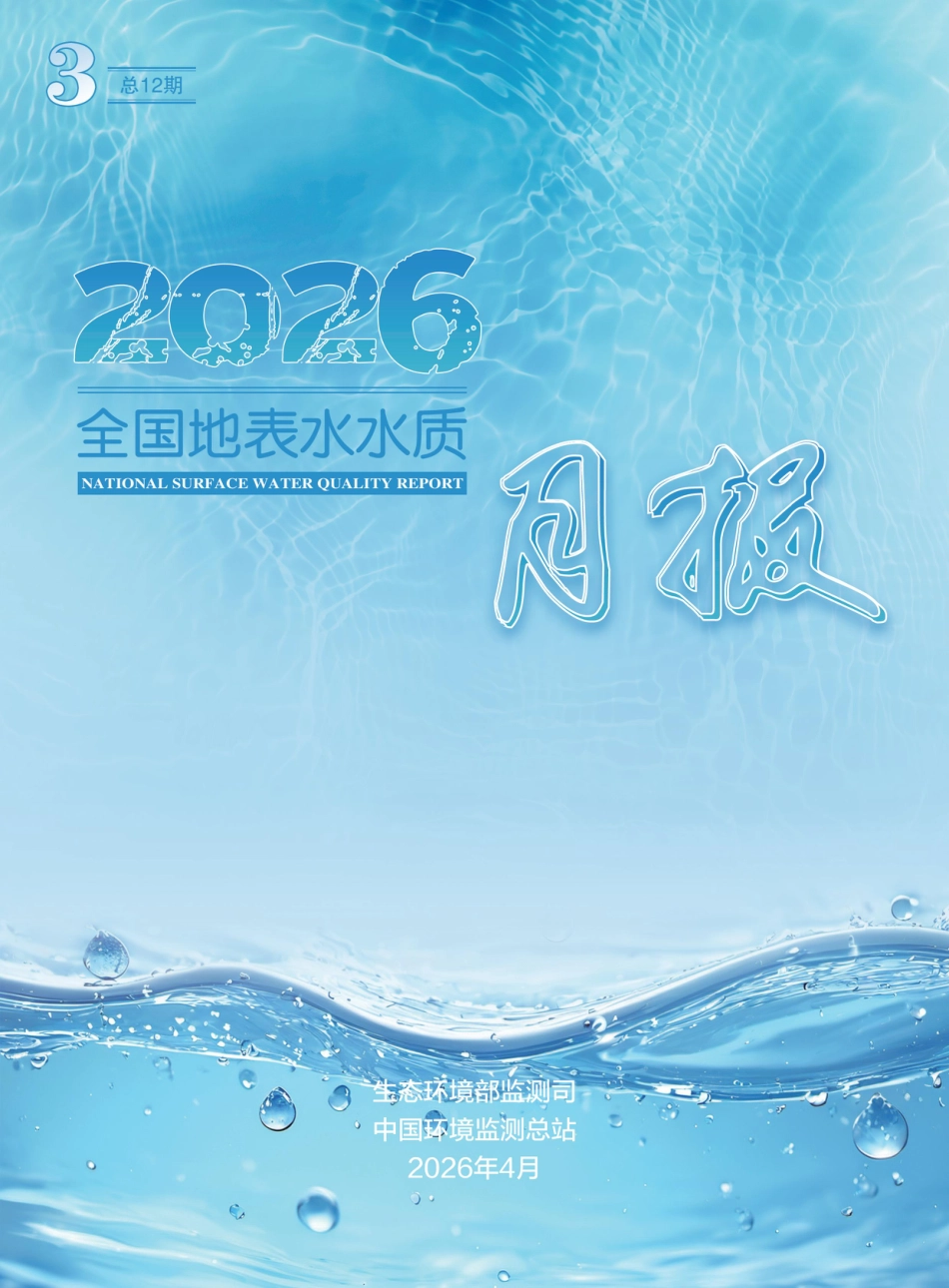 生态环境部：2026年3月全国地表水水质月报_第1页