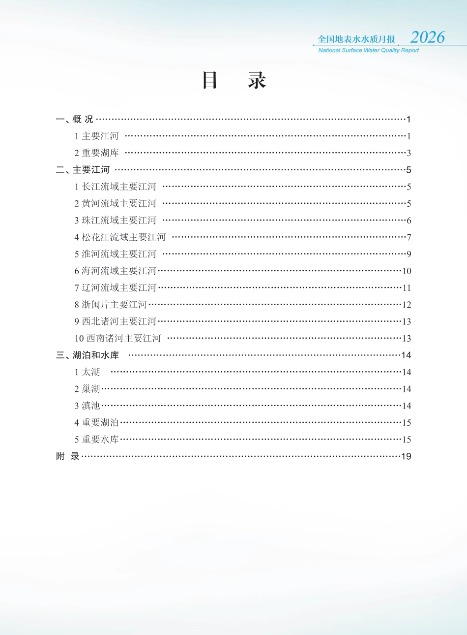 生态环境部：2026年3月全国地表水水质月报_第2页
