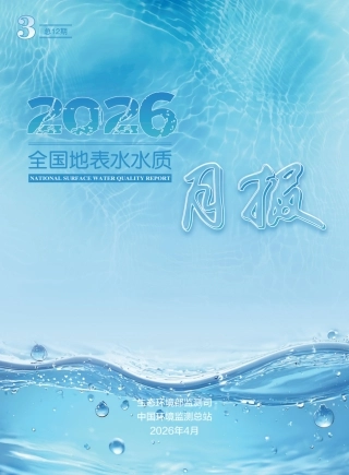 生态环境部：2026年3月全国地表水水质月报